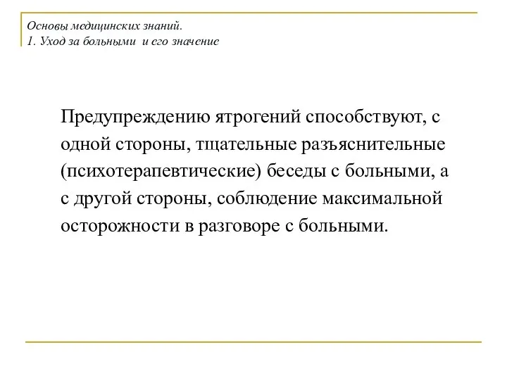 Предупреждению ятрогений способствуют, с одной стороны, тщательные разъяснительные (психотерапевтические) беседы с