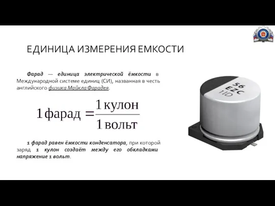 ЕДИНИЦА ИЗМЕРЕНИЯ ЕМКОСТИ Фарад — единица электрической ёмкости в Международной системе