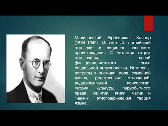 Малиновский Бронислав Каспер (1884–1942) Известный английский этнограф и социолог польского происхождения