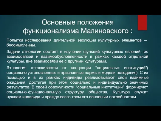 Основные положения функционализма Малиновского : Попытки исследования длительной эволюции культурных элементов