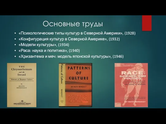 Основные труды «Психологические типы культур в Северной Америки», (1928) «Конфигурация культур