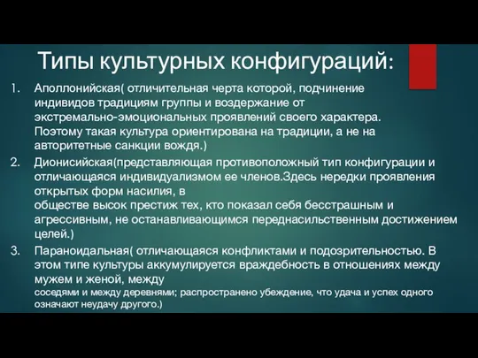 Типы культурных конфигураций: Аполлонийская( отличительная черта которой, подчинение индивидов традициям группы