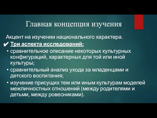 Главная концепция изучения Акцент на изучении национального характера. Три аспекта исследований: