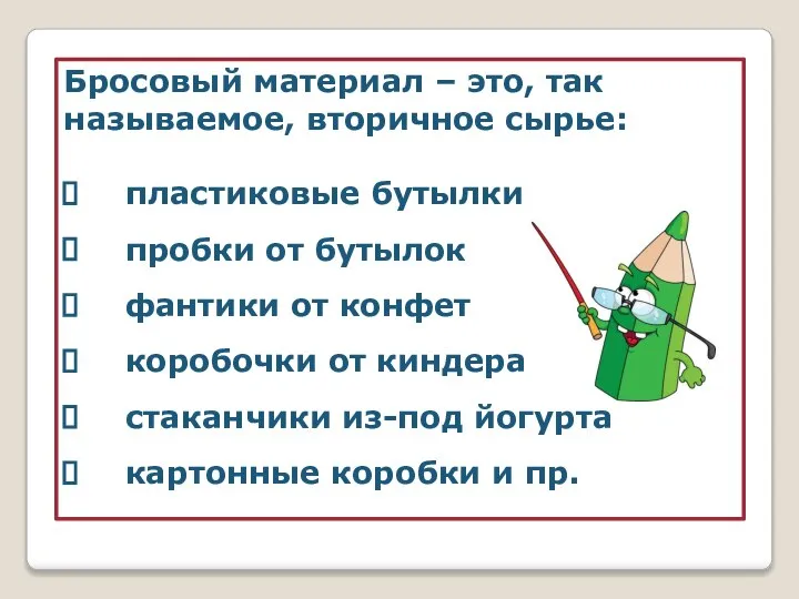 Бросовый материал – это, так называемое, вторичное сырье: пластиковые бутылки пробки