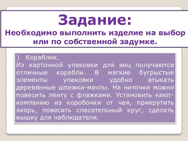 Задание: Необходимо выполнить изделие на выбор или по собственной задумке. Кораблик.