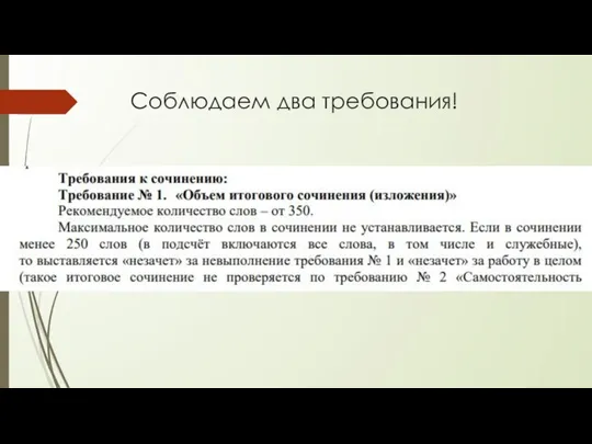 Соблюдаем два требования! Ориентируемся на 300 слов