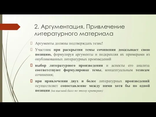 2. Аргументация. Привлечение литературного материала Аргументы должны подтверждать тезис! Участник при