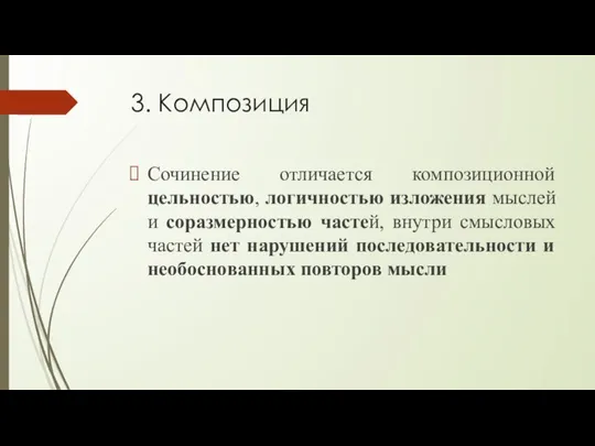 3. Композиция Сочинение отличается композиционной цельностью, логичностью изложения мыслей и соразмерностью