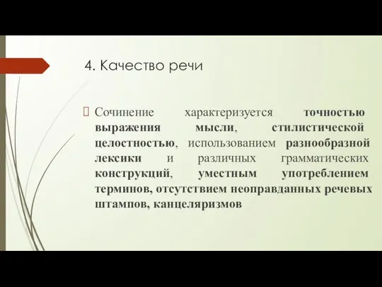 4. Качество речи Сочинение характеризуется точностью выражения мысли, стилистической целостностью, использованием