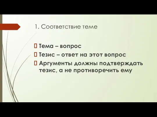 1. Соответствие теме Тема – вопрос Тезис – ответ на этот