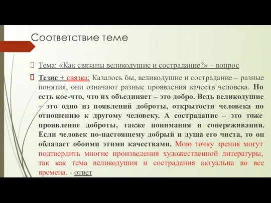 Соответствие теме Тема: «Как связаны великодушие и сострадание?» – вопрос Тезис