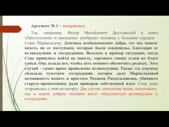 Аргумент № 1 + микровывод: Так, например, Федор Михайлович Достоевский в