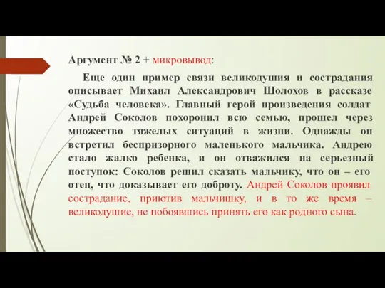 Аргумент № 2 + микровывод: Еще один пример связи великодушия и