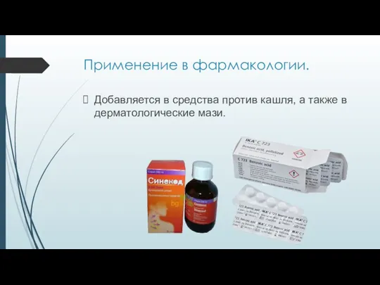 Применение в фармакологии. Добавляется в средства против кашля, а также в дерматологические мази.