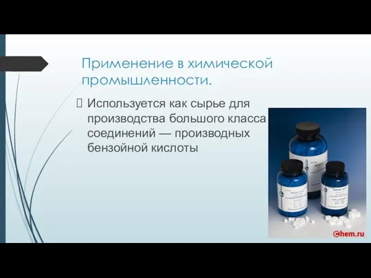 Применение в химической промышленности. Используется как сырье для производства большого класса соединений — производных бензойной кислоты