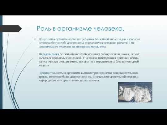 Роль в организме человека. Допустимая суточная норма потребления бензойной кислоты для