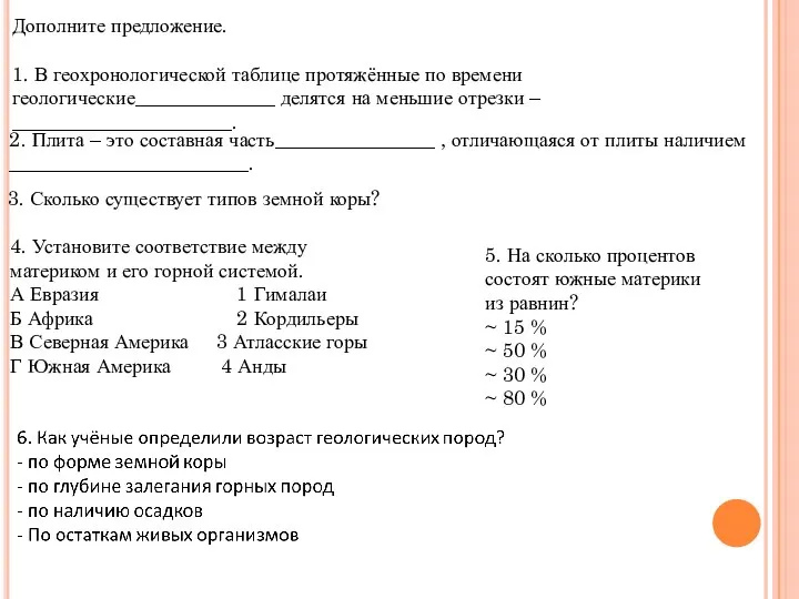 Дополните предложение. 1. В геохронологической таблице протяжённые по времени геологические______________ делятся