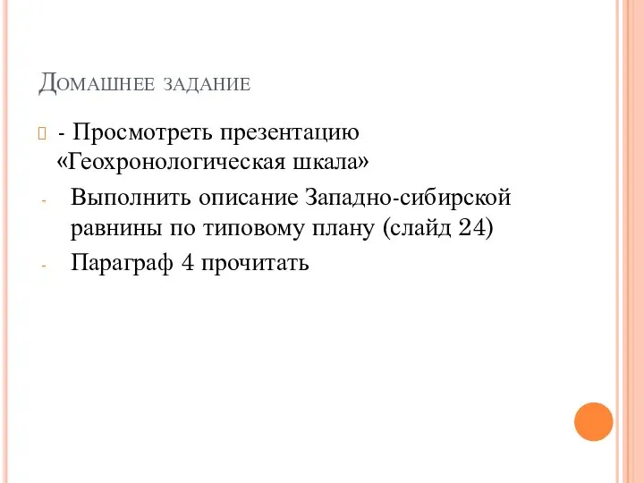 Домашнее задание - Просмотреть презентацию «Геохронологическая шкала» Выполнить описание Западно-сибирской равнины