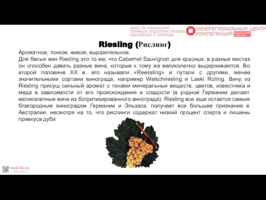 Riesling (Рислинг) Ароматное, тонкое, живое, выразительное. Для белых вин Riesling это