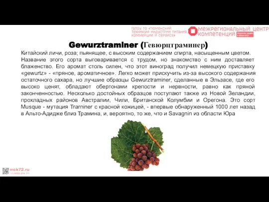 Gewurztraminer (Гевюрцтраминер) Китайский личи, роза; пьянящее, с высоким содержанием спирта, насыщенным