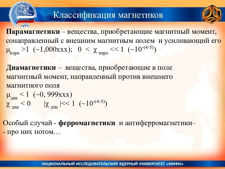 Классификация магнетиков Парамагнетики – вещества, приобретающие магнитный момент, сонаправленный с внешним