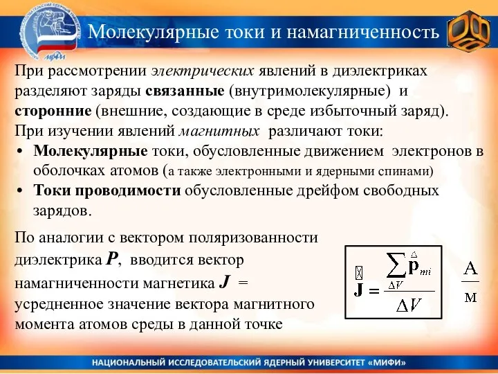 Молекулярные токи и намагниченность При рассмотрении электрических явлений в диэлектриках разделяют