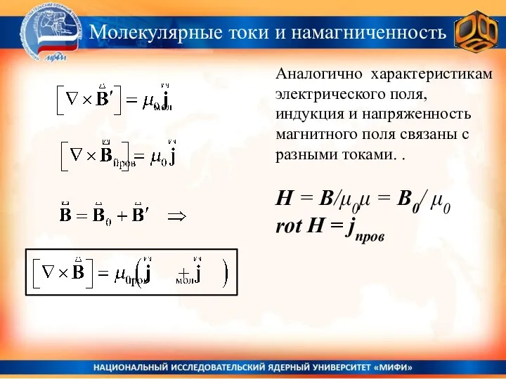 Молекулярные токи и намагниченность Аналогично характеристикам электрического поля, индукция и напряженность