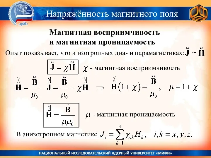 Напряжённость магнитного поля Магнитная восприимчивость и магнитная проницаемость