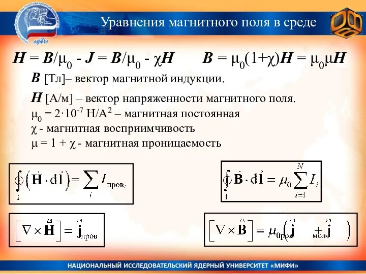 Уравнения магнитного поля в среде H = B/μ0 - J =