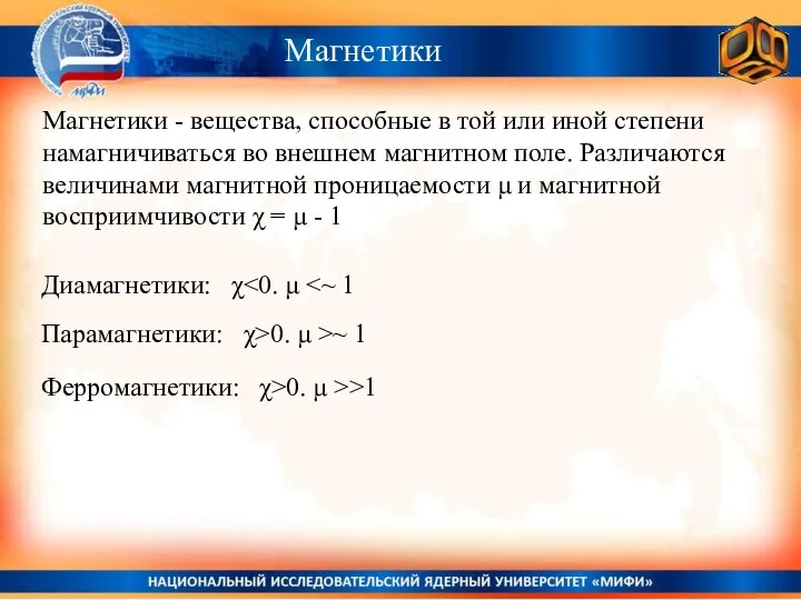 Магнетики Магнетики - вещества, способные в той или иной степени намагничиваться