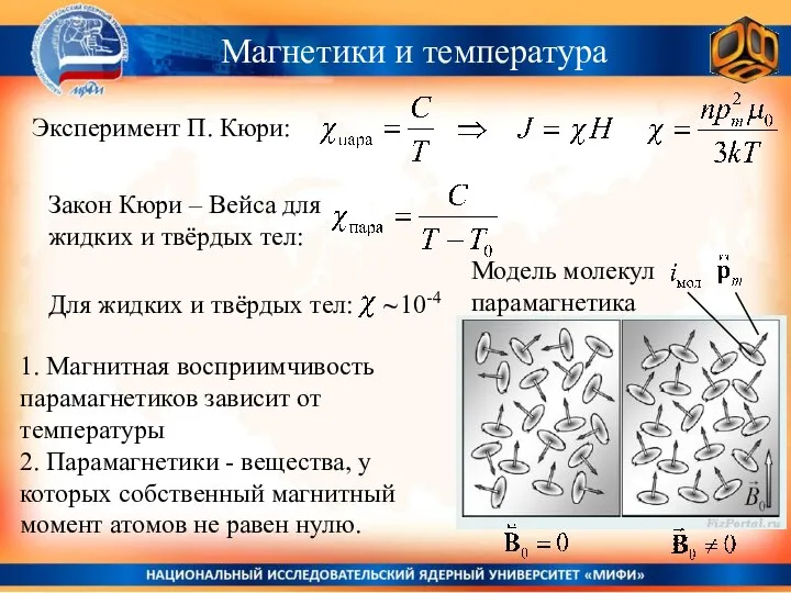 Магнетики и температура Эксперимент П. Кюри: Закон Кюри – Вейса для