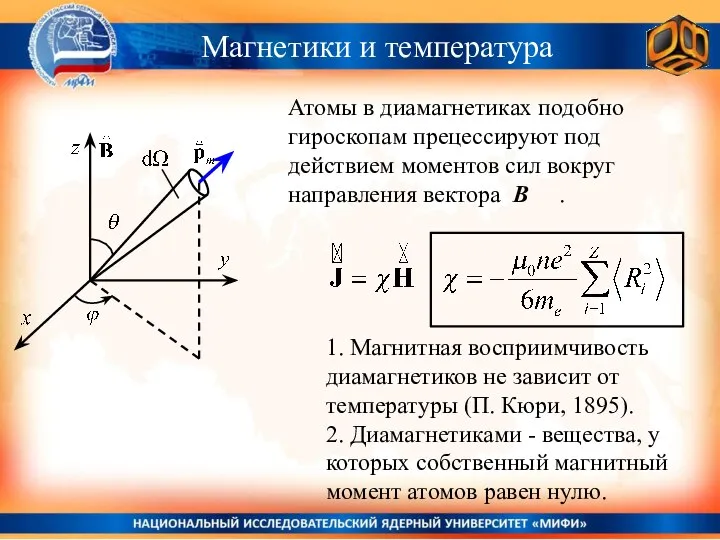 Атомы в диамагнетиках подобно гироскопам прецессируют под действием моментов сил вокруг