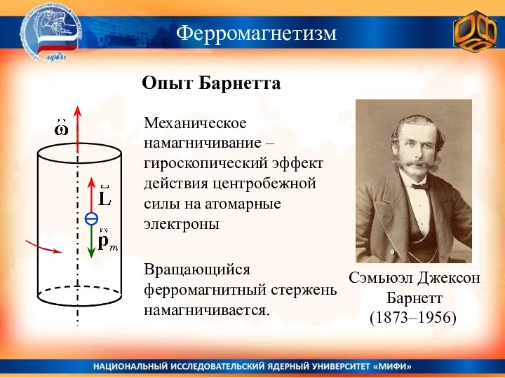 Механическое намагничивание – гироскопический эффект действия центробежной силы на атомарные электроны