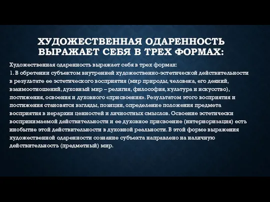 ХУДОЖЕСТВЕННАЯ ОДАРЕННОСТЬ ВЫРАЖАЕТ СЕБЯ В ТРЕХ ФОРМАХ: Художественная одаренность выражает себя