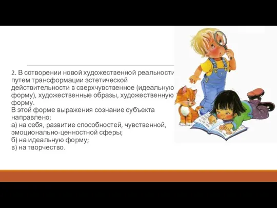 2. В сотворении новой художественной реальности путем трансформации эстетической действительности в