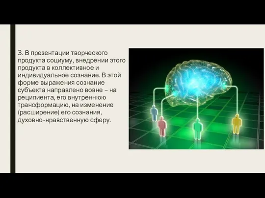 3. В презентации творческого продукта социуму, внедрении этого продукта в коллективное