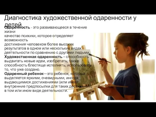 Диагностика художественной одаренности у детей Одаренность - это развивающееся в течение