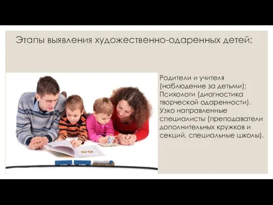 Этапы выявления художественно-одаренных детей: Родители и учителя (наблюдение за детьми); Психологи