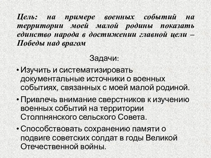 Цель: на примере военных событий на территории моей малой родины показать