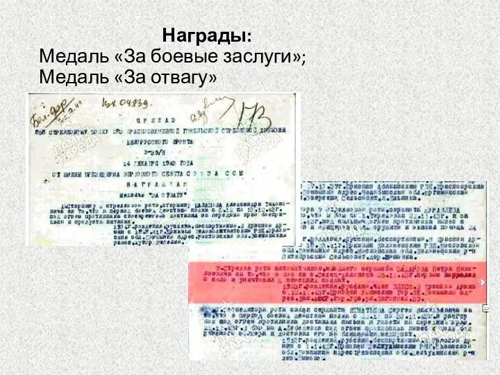 Награды: Медаль «За боевые заслуги»; Медаль «За отвагу»