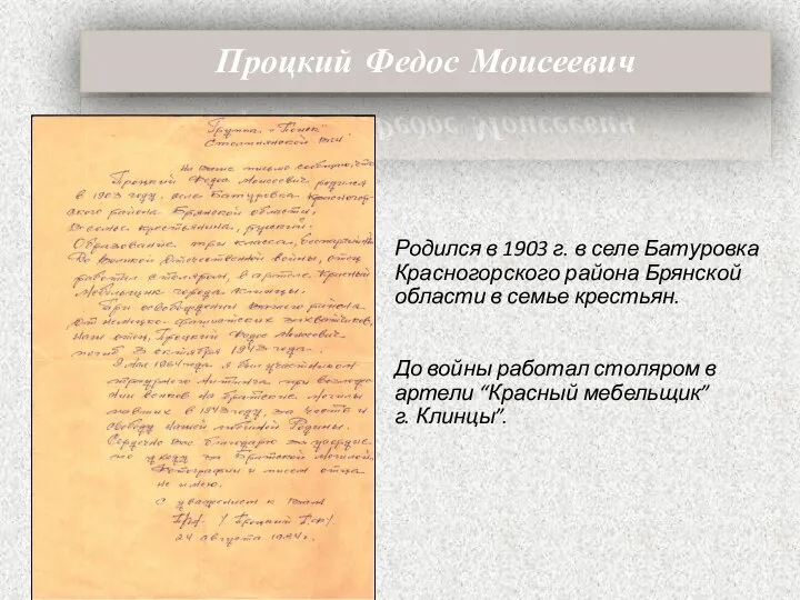 Процкий Федос Моисеевич Родился в 1903 г. в селе Батуровка Красногорского