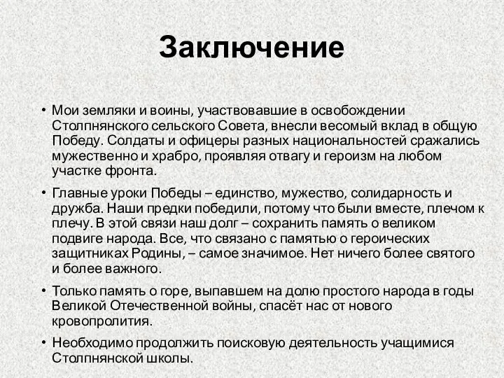 Заключение Мои земляки и воины, участвовавшие в освобождении Столпнянского сельского Совета,