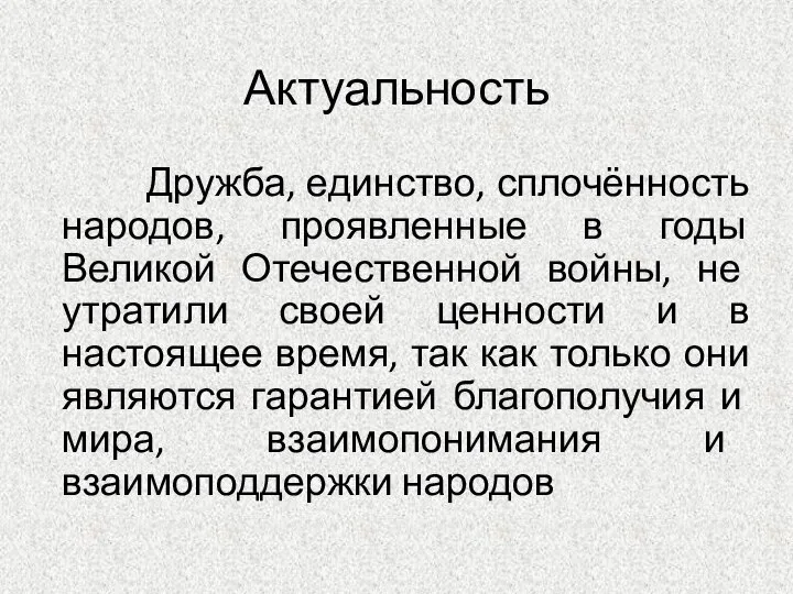 Актуальность Дружба, единство, сплочённость народов, проявленные в годы Великой Отечественной войны,