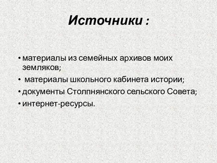 Источники : материалы из семейных архивов моих земляков; материалы школьного кабинета