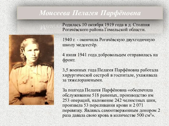 Моисеева Пелагея Парфёновна Родилась 10 октября 1919 года в д. Столпня