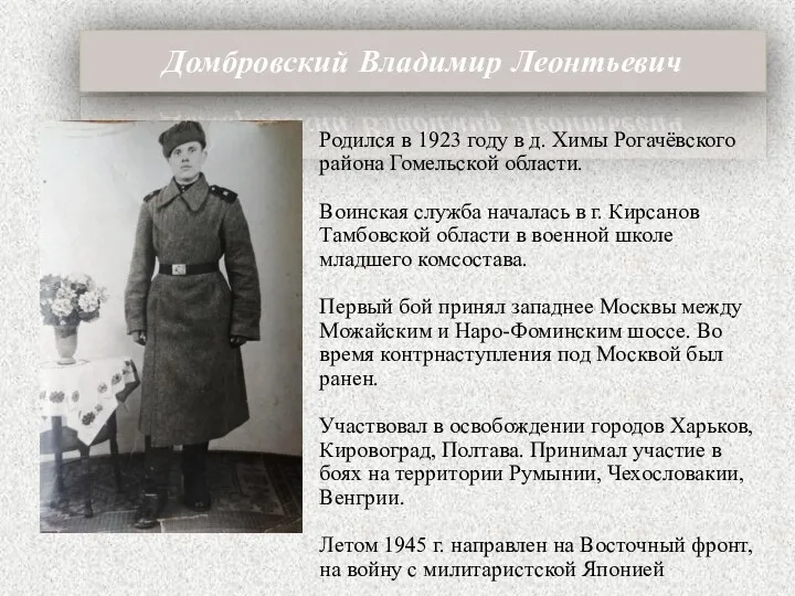 Домбровский Владимир Леонтьевич Родился в 1923 году в д. Химы Рогачёвского