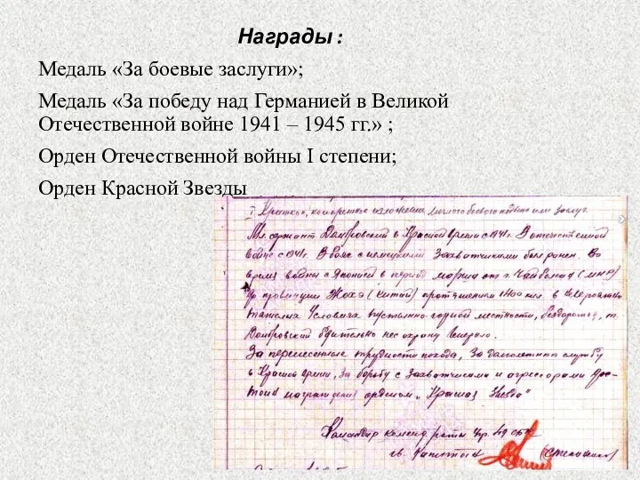 Награды : Медаль «За боевые заслуги»; Медаль «За победу над Германией