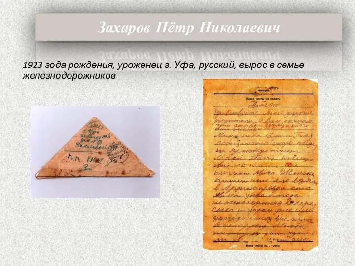 Захаров Пётр Николаевич 1923 года рождения, уроженец г. Уфа, русский, вырос в семье железнодорожников