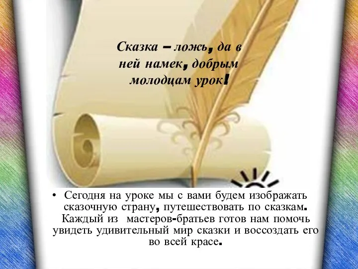 Сегодня на уроке мы с вами будем изображать сказочную страну, путешествовать