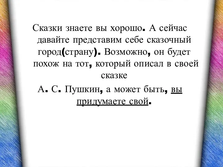 Сказки знаете вы хорошо. А сейчас давайте представим себе сказочный город(страну).